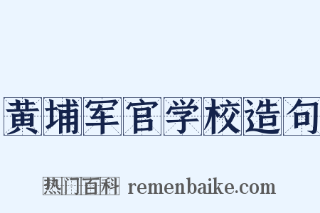黄埔军官学校造句是什么意思的图片